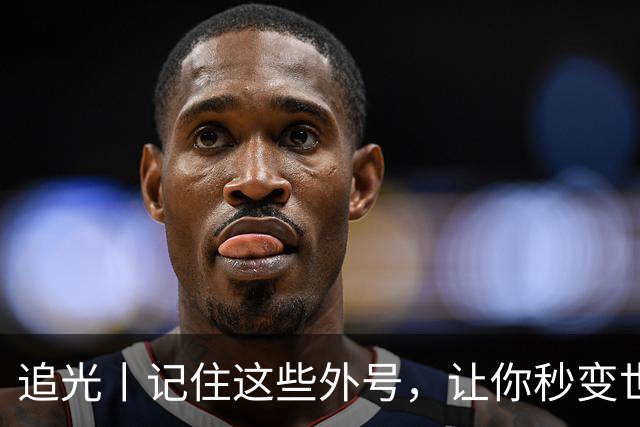 追光丨记住这些外号，让你秒变世界杯“老球迷”