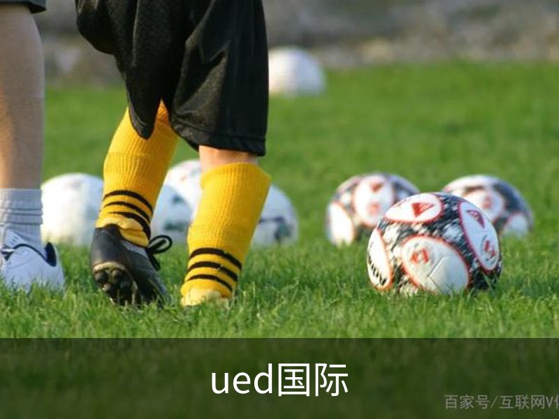 ued国际品牌故事